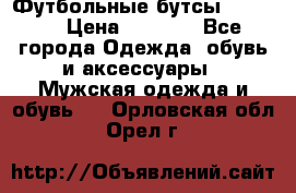 Футбольные бутсы patrick › Цена ­ 1 500 - Все города Одежда, обувь и аксессуары » Мужская одежда и обувь   . Орловская обл.,Орел г.